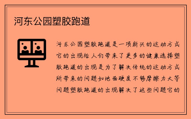 河东公园塑胶跑道