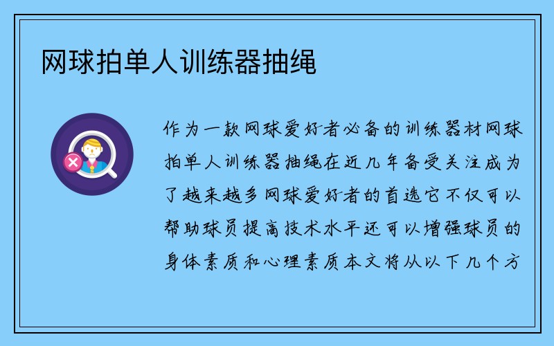 网球拍单人训练器抽绳