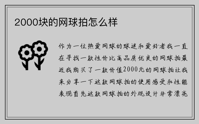 2000块的网球拍怎么样