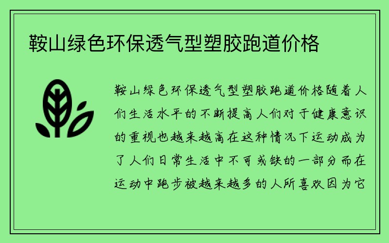 鞍山绿色环保透气型塑胶跑道价格