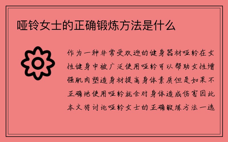 哑铃女士的正确锻炼方法是什么