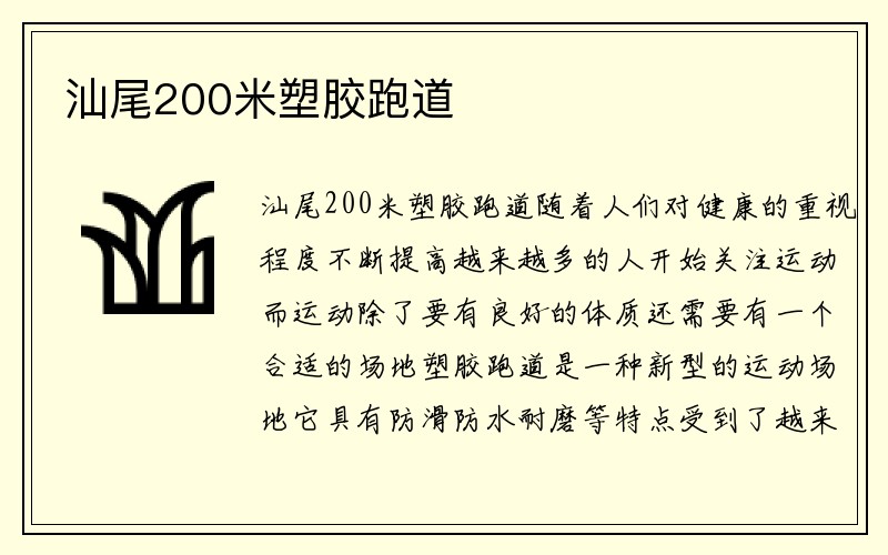 汕尾200米塑胶跑道