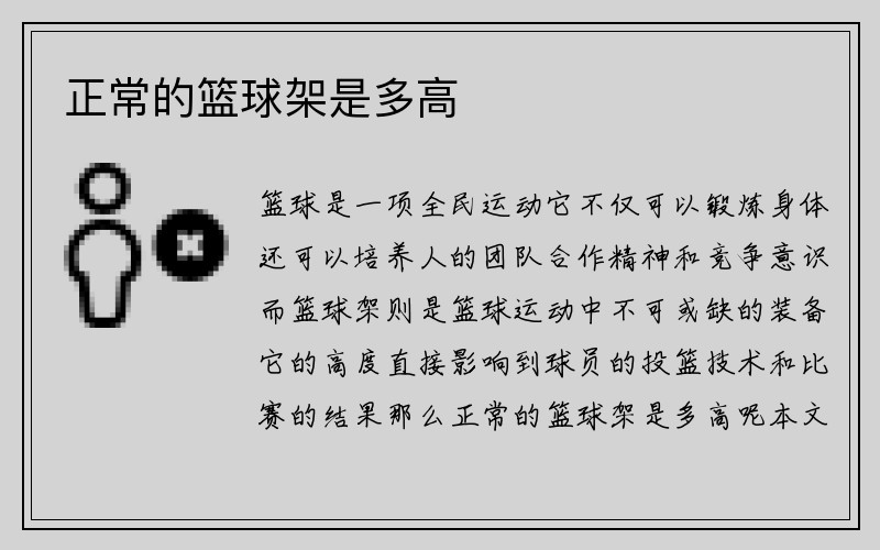 正常的篮球架是多高