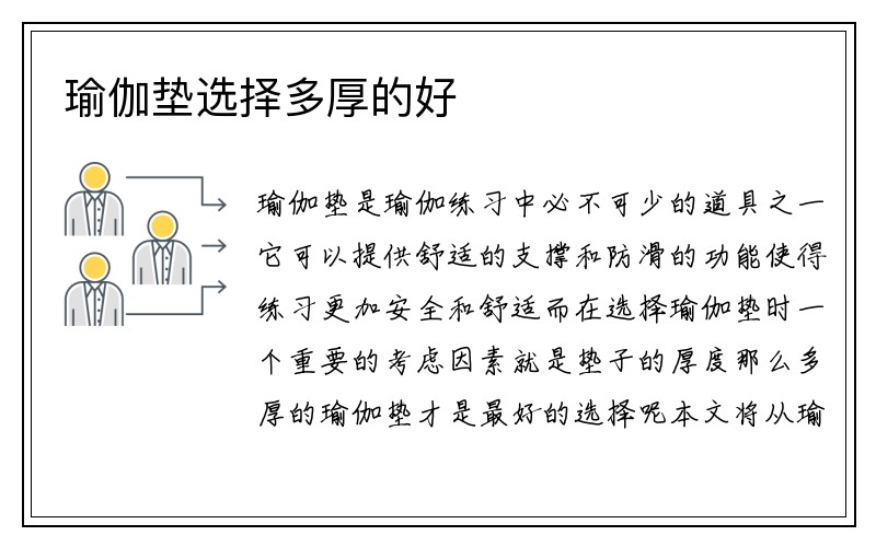 瑜伽垫选择多厚的好