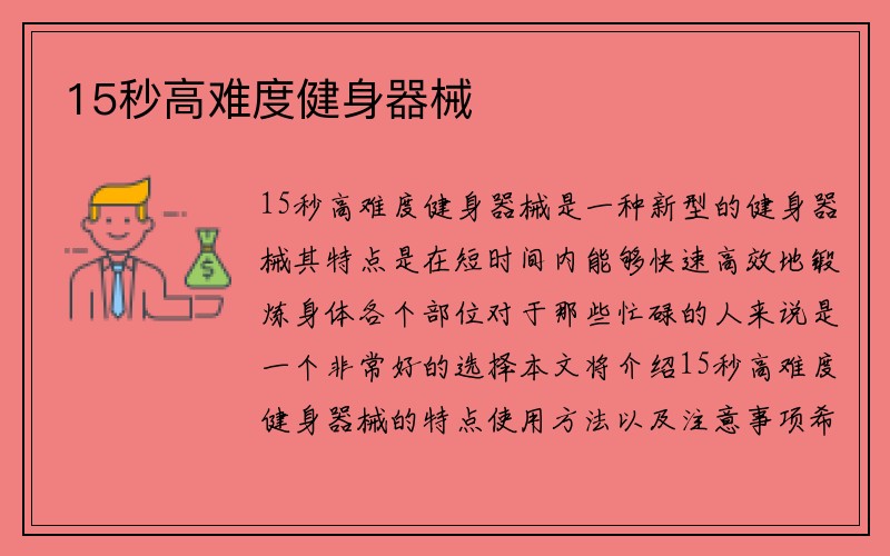 15秒高难度健身器械