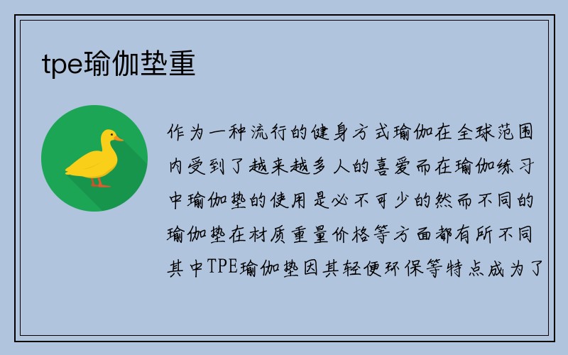 tpe瑜伽垫重