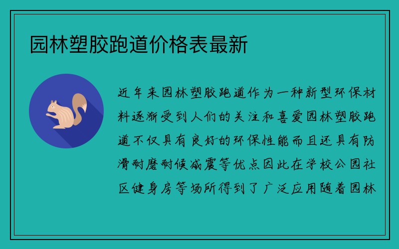 园林塑胶跑道价格表最新