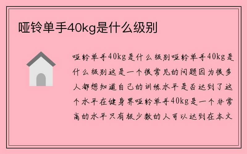 哑铃单手40kg是什么级别