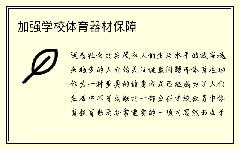 加强学校体育器材保障