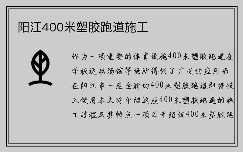 阳江400米塑胶跑道施工