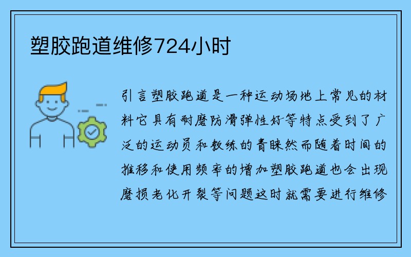 塑胶跑道维修724小时