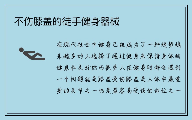 不伤膝盖的徒手健身器械