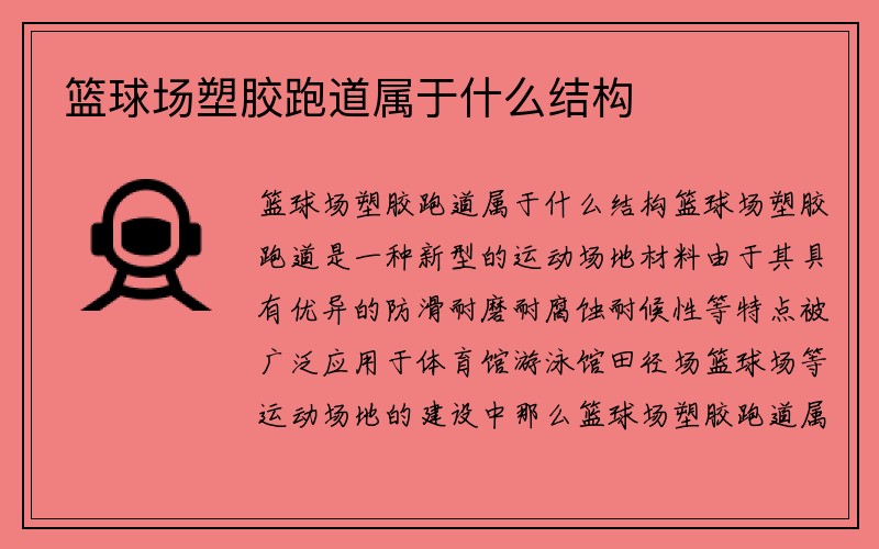 篮球场塑胶跑道属于什么结构