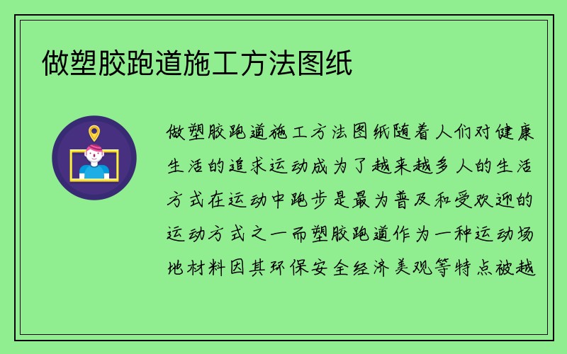 做塑胶跑道施工方法图纸