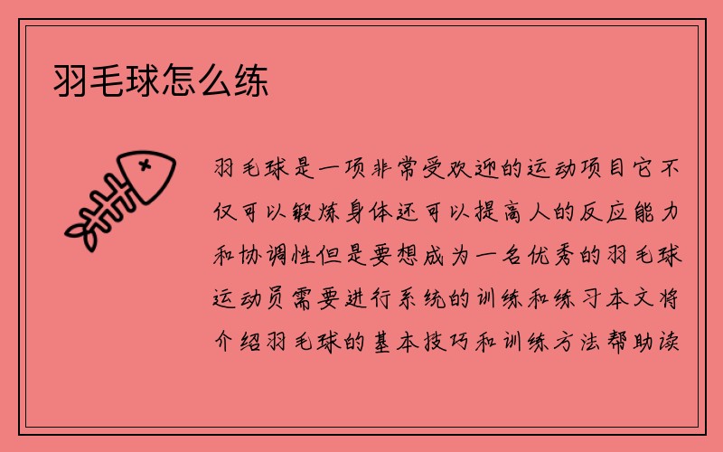 羽毛球怎么练