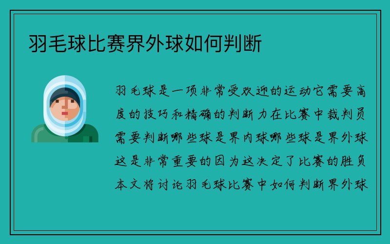 羽毛球比赛界外球如何判断