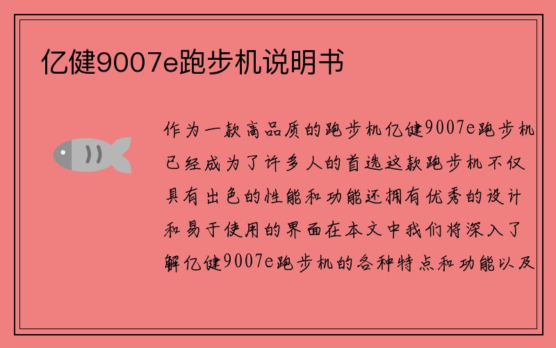 亿健9007e跑步机说明书