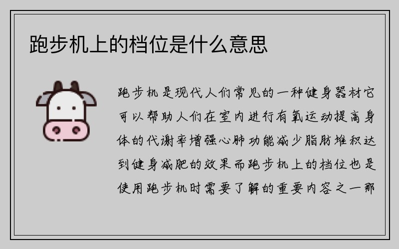 跑步机上的档位是什么意思