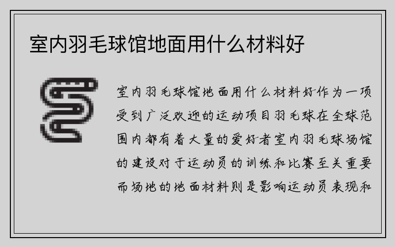 室内羽毛球馆地面用什么材料好