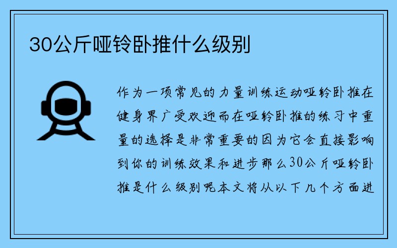 30公斤哑铃卧推什么级别