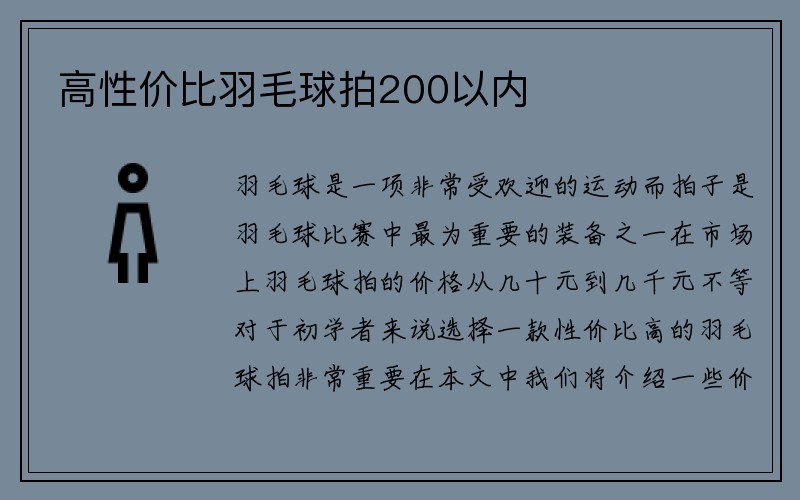 高性价比羽毛球拍200以内