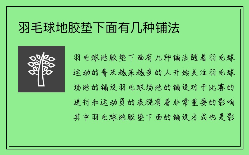 羽毛球地胶垫下面有几种铺法