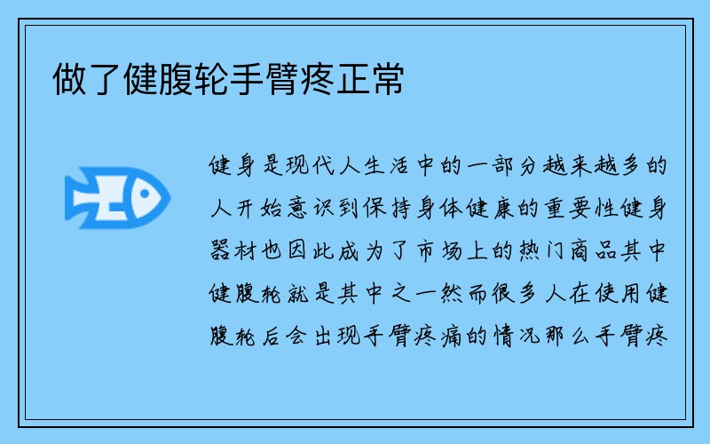 做了健腹轮手臂疼正常