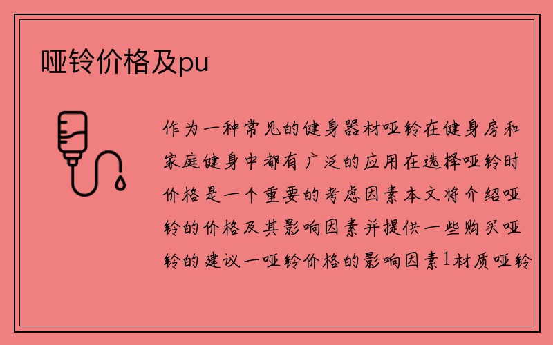 哑铃价格及pu