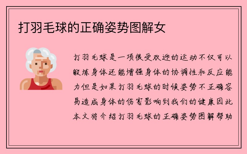 打羽毛球的正确姿势图解女