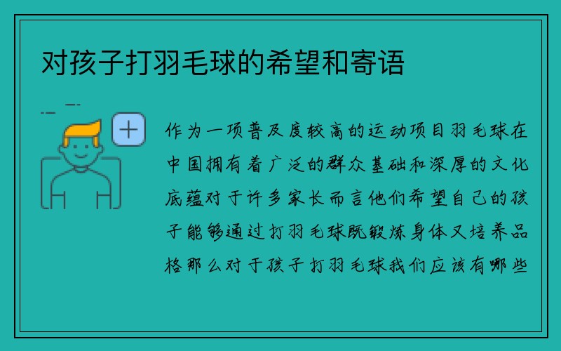 对孩子打羽毛球的希望和寄语