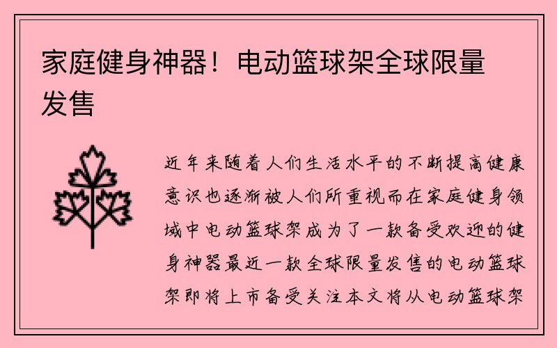 家庭健身神器！电动篮球架全球限量发售