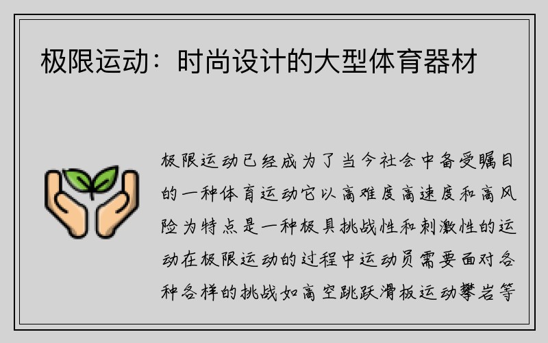 极限运动：时尚设计的大型体育器材