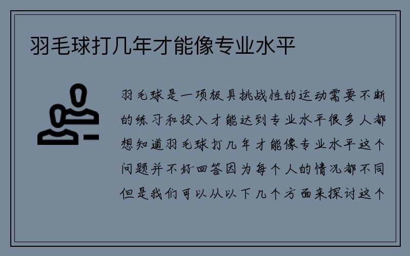 羽毛球打几年才能像专业水平