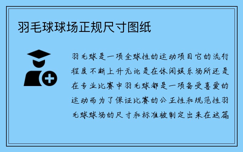 羽毛球球场正规尺寸图纸