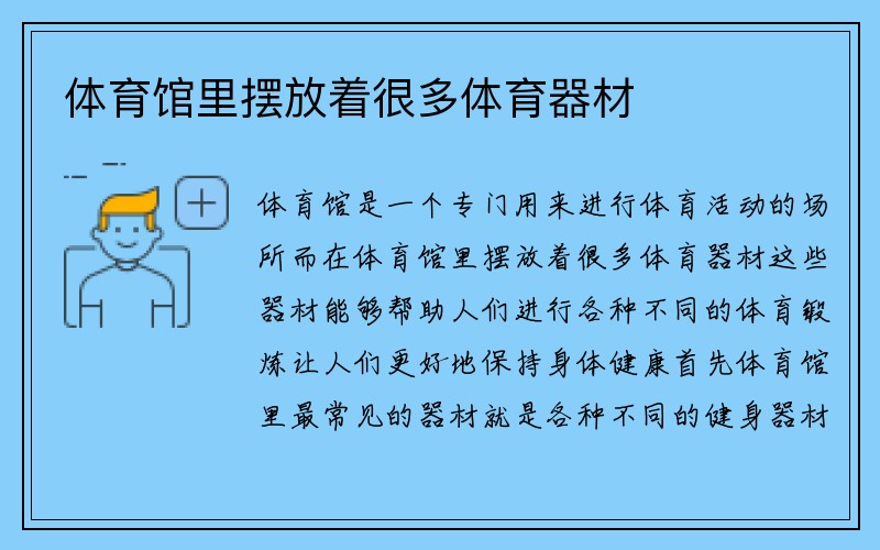 体育馆里摆放着很多体育器材