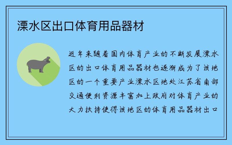 溧水区出口体育用品器材