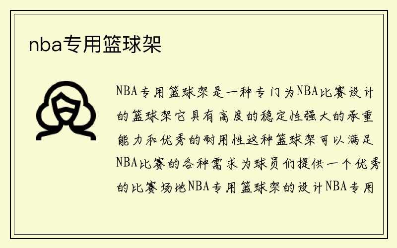 nba专用篮球架