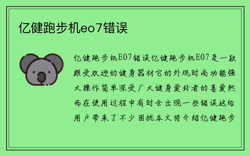 亿健跑步机eo7错误