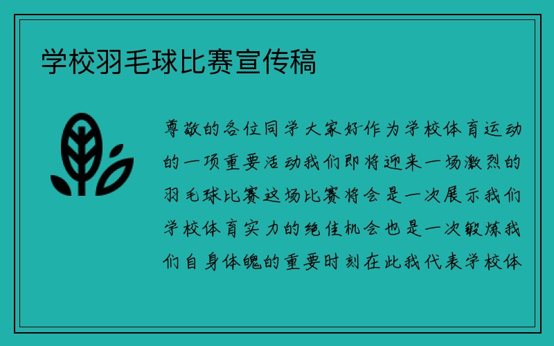 学校羽毛球比赛宣传稿