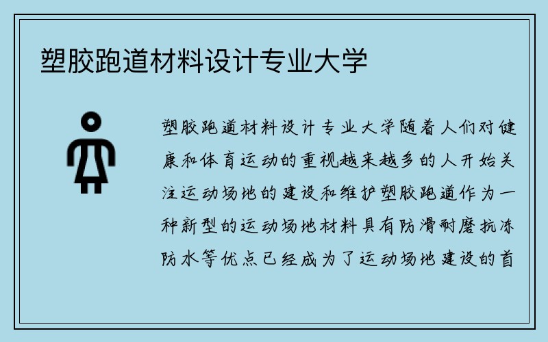 塑胶跑道材料设计专业大学