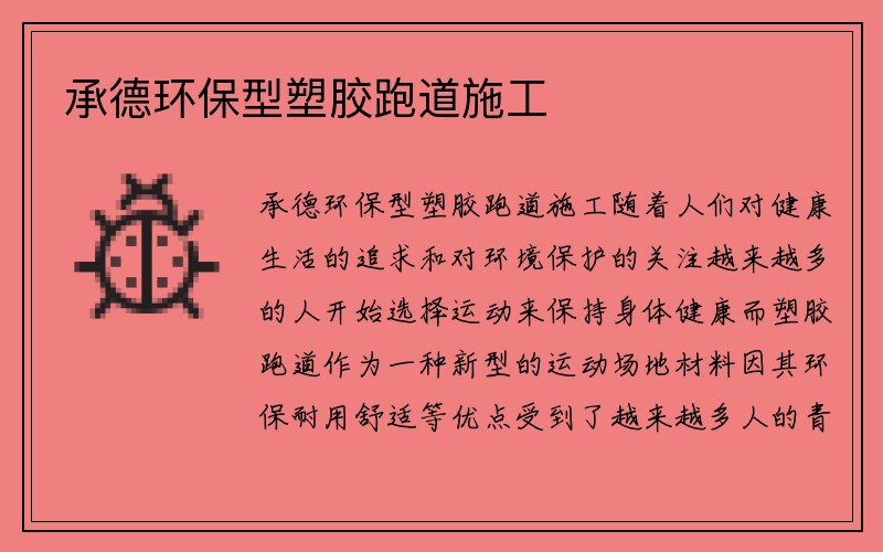 承德环保型塑胶跑道施工