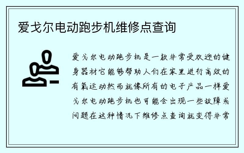 爱戈尔电动跑步机维修点查询