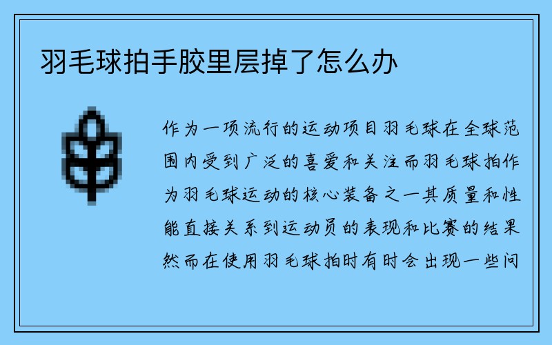 羽毛球拍手胶里层掉了怎么办