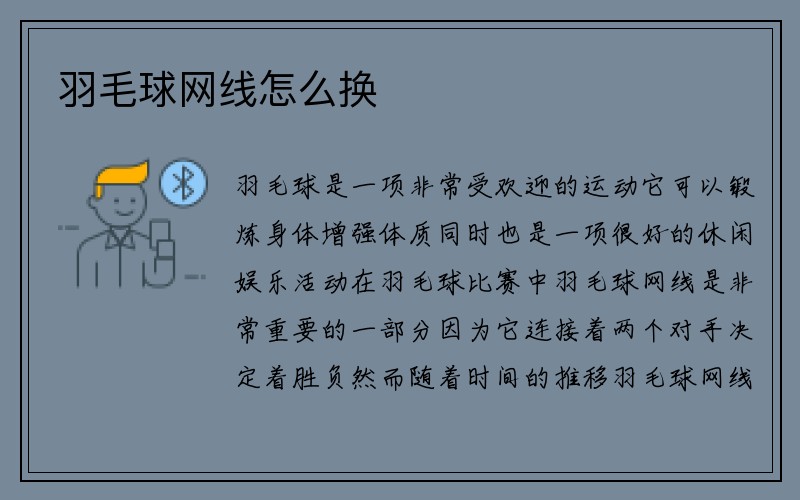 羽毛球网线怎么换