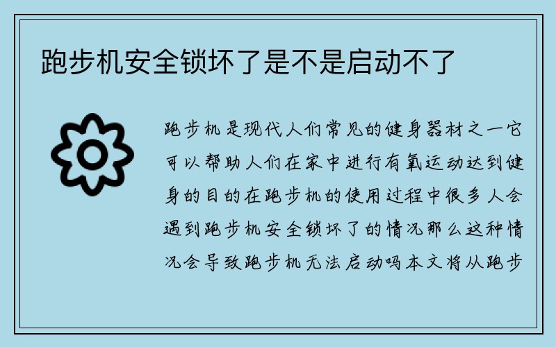 跑步机安全锁坏了是不是启动不了