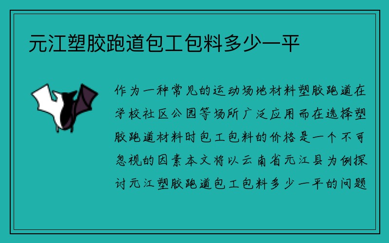 元江塑胶跑道包工包料多少一平