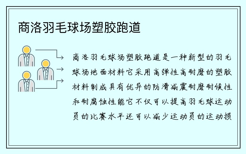 商洛羽毛球场塑胶跑道