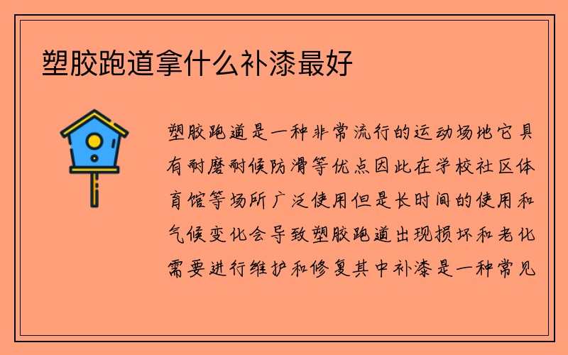 塑胶跑道拿什么补漆最好