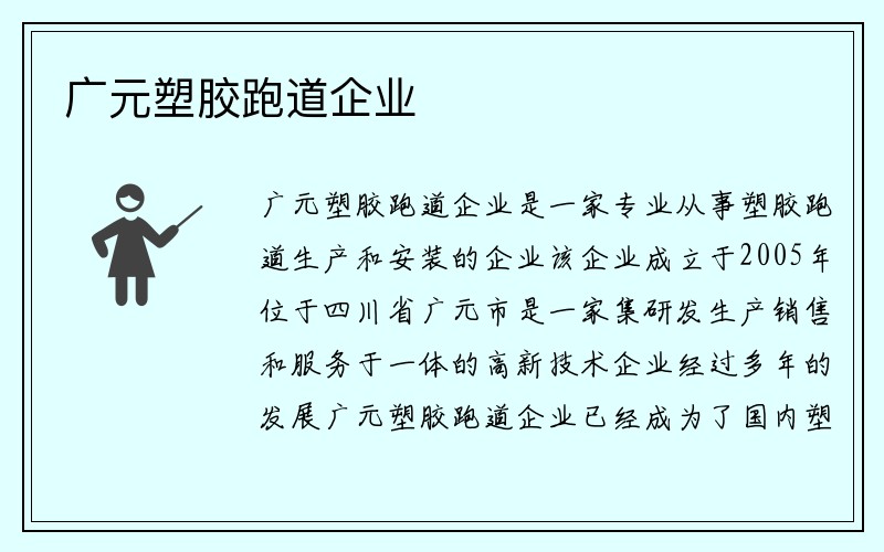 广元塑胶跑道企业