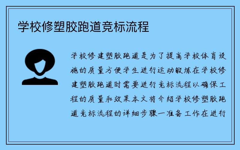 学校修塑胶跑道竞标流程